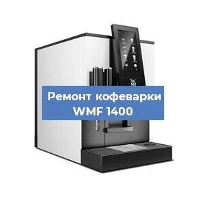 Замена | Ремонт термоблока на кофемашине WMF 1400 в Самаре